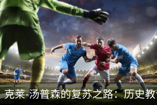 克莱-汤普森的复苏之路：历史教训与迈阿密的期待