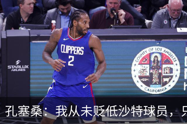 孔塞桑：我从未贬低沙特球员，只是谈论职业态度之差异