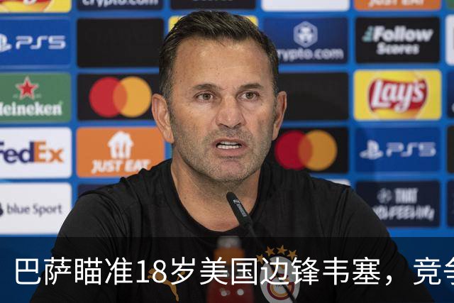 巴萨瞄准18岁美国边锋韦塞，竞争对手为本菲卡与布鲁日