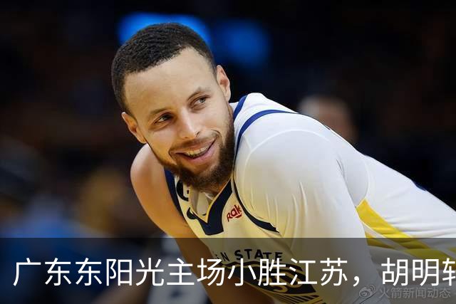 广东东阳光主场小胜江苏，胡明轩携手博日奇共助胜利