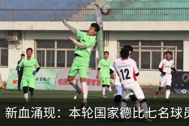 新血涌现：本轮国家德比七名球员首秀