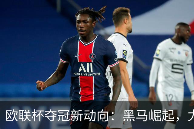 欧联杯夺冠新动向：黑马崛起，尤文和米兰跻身争夺