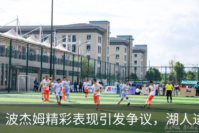 波杰姆精彩表现引发争议，湖人进攻频频受阻