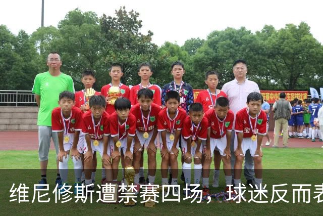 维尼修斯遭禁赛四场，球迷反而表示支持，因他状态令人失望