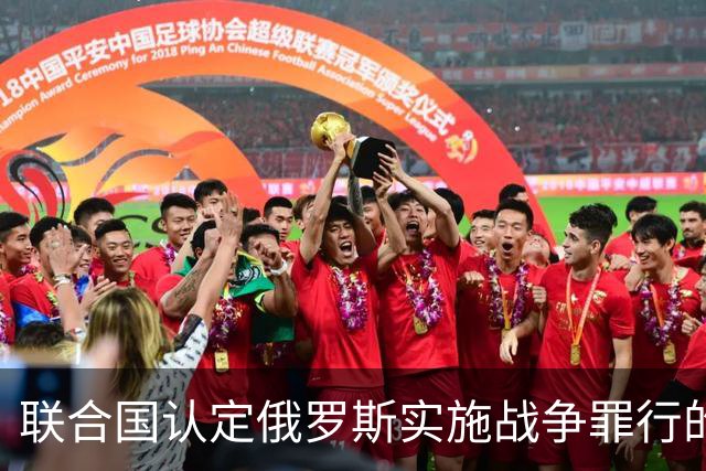 联合国认定俄罗斯实施战争罪行的最新报告