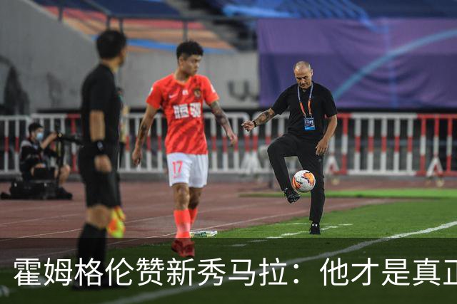 霍姆格伦赞新秀马拉：他才是真正的“长臂兄弟