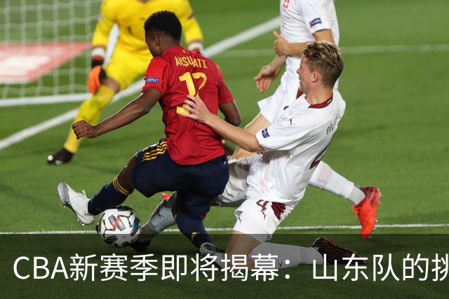 CBA新赛季即将揭幕：山东队的挑战与旧将重逢
